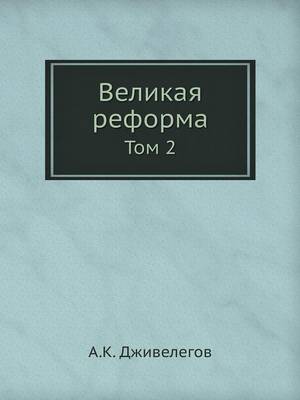 Великая реформа: Том 2 (Paperback)