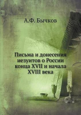 Письма и донесения иезуитов о России концk (Paperback)