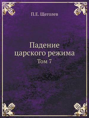 Падение царского режима: Том 7 (Paperback)