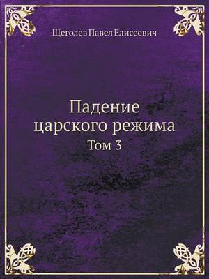 Падение царского режима: Том 3 (Paperback)