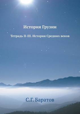 История Грузии: Тетрадь II-III. История средних веков (Paperback)