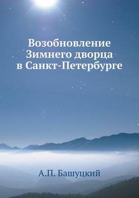 Возобновление Зимнего дворца в Санкт-Пете (Paperback)