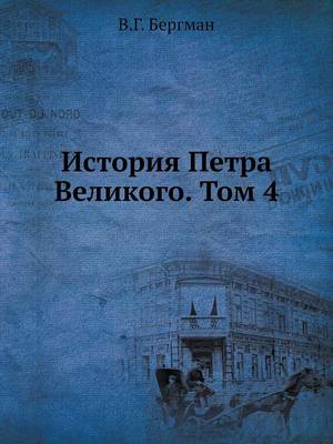 История Петра Великого. Том 4 (Paperback)