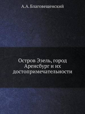 Остров Эзель, город Аренсбург и их достопр
 (Paperback)