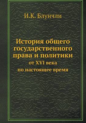 История общего государственного права и п: от XVI века по настоящее время (Paperback)