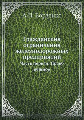 Гражданския ограничения железнодорожны&#: Часть первая Право вещное (Paperback)
