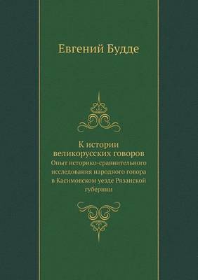 К истории великорусских говоров: Опыт историко-сравнительного исследован& (Paperback)