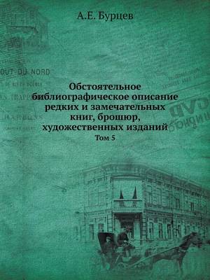 Обстоятельное библиографическое описан&#: Том 5 (Paperback)