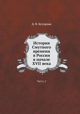 История Смутного времени в России в началk: Часть 2 (Paperback)