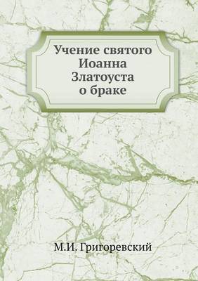 Учение святого Иоанна Златоуста о браке (Paperback)