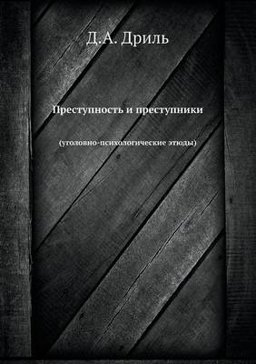 Преступность и преступники: (уголовно-психологические этюды) (Paperback)