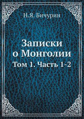 Записки о Монголии: Том 1. Часть 1-2 (Paperback)