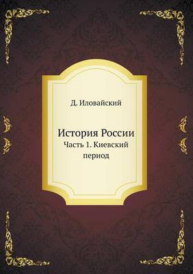 История России: Часть 1. Киевский период (Paperback)