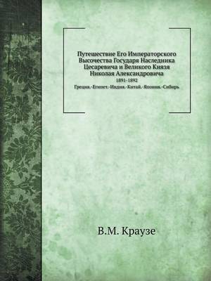 Путешествие Его Императорского Высочест&: 1891-1892 Греция.-Египет.-Индия.-Китай.-Япония.-Сибирn (Paperback)