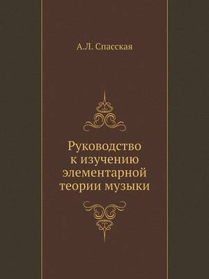 Руководство к изучению элементарной теор (Paperback)