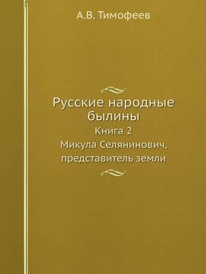 Русские народные былины: Книга 2. Микула Селянинович, представитель  (Paperback)