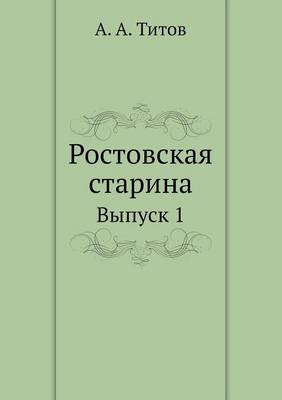Ростовская старина: Выпуск 1 (Paperback)