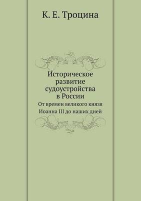 Историческое развитие судоустройства в Р: От времен великого князя Иоанна III до наших д (Paperback)