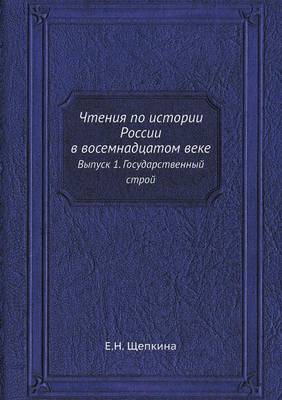 Чтения по истории России в восемнадцатом k: Выпуск 1. Государственный строй (Paperback)