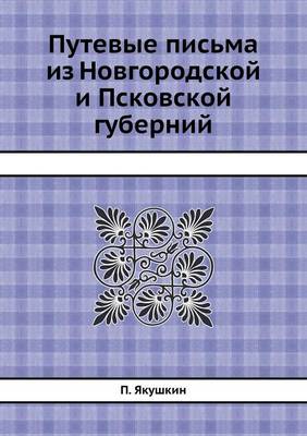 Путевые письма из Новгородской и Псковско (Paperback)