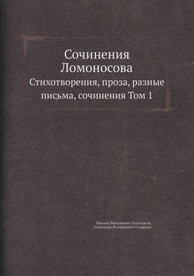 Сочинения Ломоносова: Стихотворения, проза, разные письма, сочин
 (Paperback)