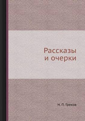 Рассказы и очерки (Paperback)