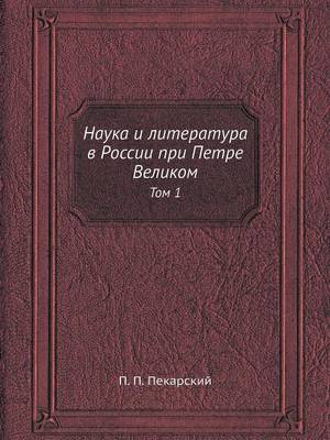 Наука и литература в России при Петре Вели
: Том 1 (Paperback)