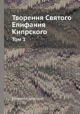 Творения Святого Епифания Кипрского: Том 1 (Paperback)