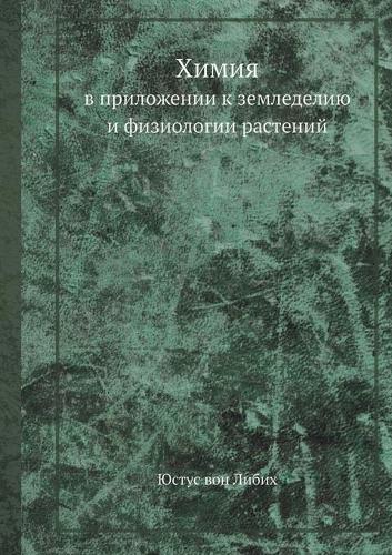 Химия: в приложении к земледелию и физиологии раl (Paperback)