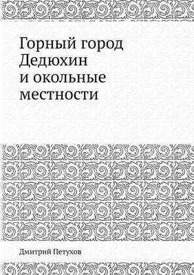 Горный город Дедюхин и окольные местности (Paperback)