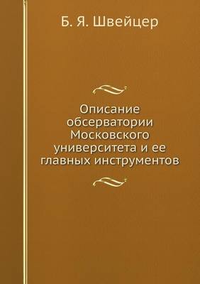 Описание обсерватории Московского униве& (Paperback)