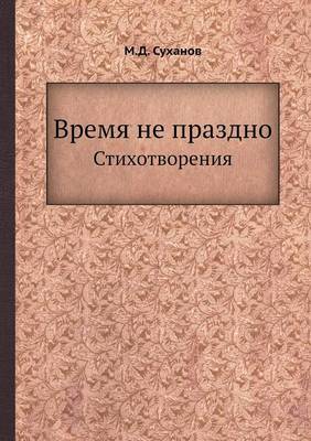 Время не праздно: Стихотворения (Paperback)