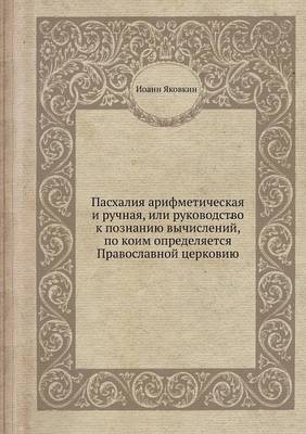Пасхалия арифметическая и ручная, или рукl (Paperback)