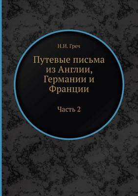 Путевые письма из Англии, Германии и Франц
: Часть 2 (Paperback)