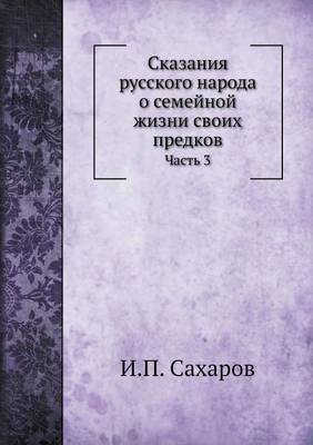 Сказания русского народа о семейной жизни: Часть 3 (Paperback)