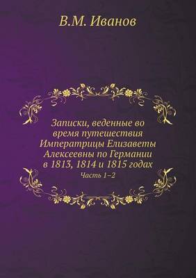 Записки, веденные во время путешествия Имl: Часть 1-2 (Paperback)