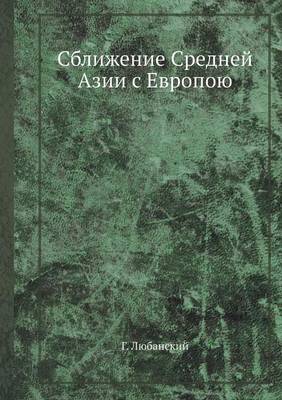 Сближение Средней Азии с Европою (Paperback)