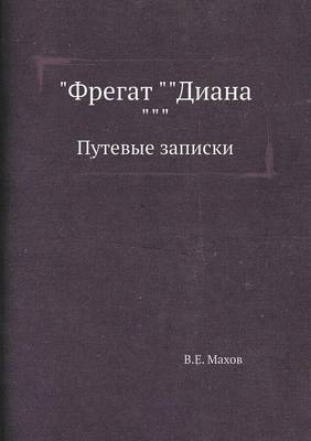 Фрегат Диана: Путевые записки (Paperback)