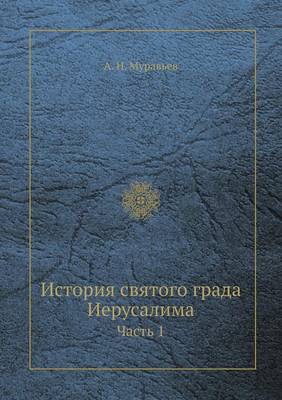 История святого града Иерусалима: Часть 1 (Paperback)