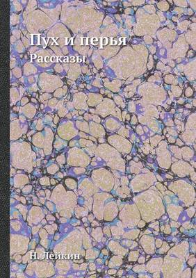 Пух и перья: Рассказы (Paperback)