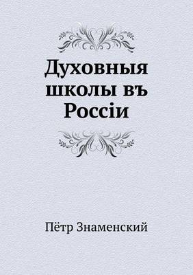 Духовныя школы въ Россiи (Paperback)