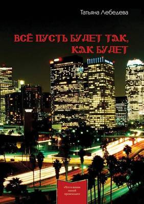 Все пусть будет так, как будет (Paperback)