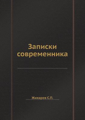 Записки современника (Paperback)
