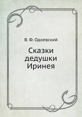 Сказки дедушки Иринея (Paperback)