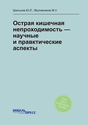 Острая кишечная непроходимость - научные l (Paperback)
