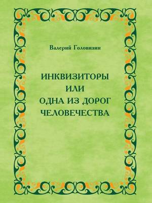 Инквизиторы или одна из дорог человечеств (Paperback)
