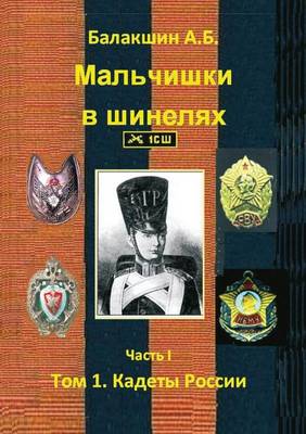 Мальчишки в шинелях. Часть I: Том 1. Кадеты России (Paperback)