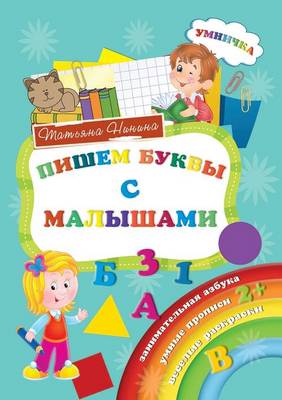 Пишем буквы с малышами (Paperback)