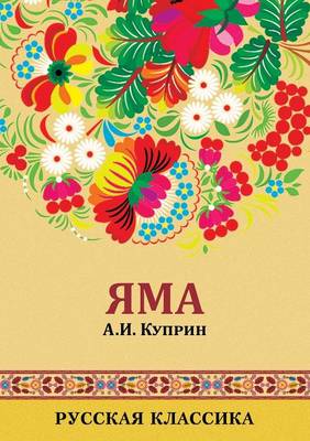 Яма: The Pit (Paperback)