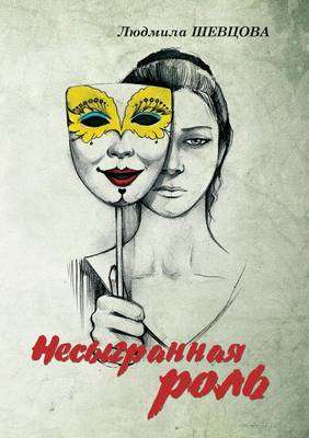Несыгранная роль (Paperback)